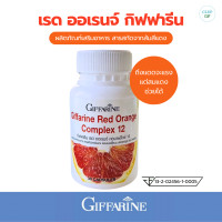 ราคา กิฟฟารีน เรด ออเรนจ์ คอมเพล็กซ์ 12 สารสกัดจากส้มแดง กันแดดกินได้ Giffarine Red Orange Complex 12 (21032956619)
