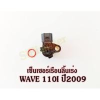 ราคา เซ็นเซอร์เรือนลิ้นเร่ง เวฟ110i ปี2009 ตัวแรก แม็พเซ็นเซอร์เรื่อนลิ้นเร่ง WAVE 110I 2009 (17429936368)