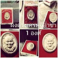 ราคา พระผงดวง เศรษฐี ล่ำซ่ำ หลวงปู่สอ ขันติโก วัดโพธิ์ศรี จ นครพนม ปี2561ตอกเลขทุกองศ์แท้ พร้อมกล่องเดิม (2624302415)