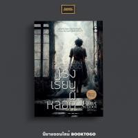 ราคา พร้อมส่ง โรงเรียนผีหลอก นทธี ศศิวิมล ละมุน (21050514727)