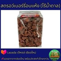 ราคา ไร้น้ำตาล สตอเบอร์รี่อบแห้งธรรมชาติ แท้ๆ ปริมาณ 500กรัม Dried Strawberry No Sugar (20139464401)
