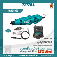 ราคา ชุดเครื่องเจียรสายอ่อน แม่พิมพ์ TOTAL 130W พร้อมอุปกรณ์52ชิ้น TG501032 เครื่องมือช่าง สินค้าแท้100 (19053113547)