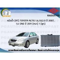 ราคา หม้อน้ำ AT TOYOTA ALTIS 1 61 82 0 ปี 2017 1 6 CNG ปี 2011 หนา 1 ลูก ADR (7451934122)