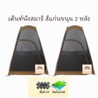 ราคา เต็นท์นั่งสมาธิ สีน้ำตาล แพ็ค 2 หลัง (508578542)