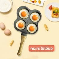 ราคา กระทะ 4 หลุม กระทะทอดไข่ดาว กระทะหลุมทอดไข่ 4หลุม กระทะอเนกประสงค์ ทอดง่าย ไม่ติดกระทะ กระทะเคลือบSH227 (8069186818)