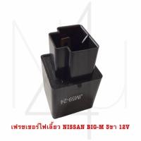 ราคา เฟรชเชอร์ไฟเลี้ยว NISSAN BIG M 3 ขา 12V รับประกัน3เดือน (20801057203)