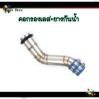 ราคา กรองอากาศ เลสแท้304 พร้อมยางกันน้ำเข้าท่อกรองเลส Pcx 2017 2021 Msx X max N max Forza Aerox W110i W125i new W125sr ต่อกรองเลส ท่อกรองเลส กรองเลสเวฟ คอกรองเลส (10677884729)