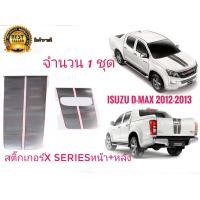 ราคา สติ๊กเกอร์ คาดฝากระโปรงหน้าและฝาท้ายติดรถISUZU D MAX X Series ปี 2012 2013 จำนวน1ชุด2แผ่นเนื้องานเหมือนแท้สุดๆๆ มาร้านนี่จบในที่เดียว (9960233621)