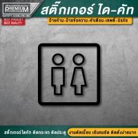ราคา สติ๊กเกอร์ห้องน้ำ สติ๊กเกอร์ไดคัทห้องน้ำ ป้ายห้องน้ำ สติ๊กเกอร์ห้องน้ำติดประตู toilet resroom เนื้อ PVC กันน้ำ 100 (16927822252)