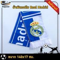 ราคา ผ้าเชียร์ทีมฟุตบอล ผ้าพันคอทีมฟุตบอล ผ้าพันคอreal madrid ของที่ระลึก ผ้าพันคอรีล มาดริด สโมสรรีลมาดริด ขนาด 140x17 ซม (14356434406)