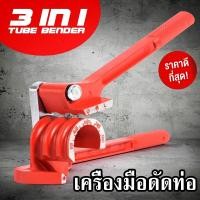 ราคา เครื่องมือดัดท่อ เครื่องดัดท่อ อุปกรณ์ดัดท่อ เครื่องดัดท่อแอร์ ประแจดัดท่อ ดัดท่อได้ 3 ขนาด (7107812694)