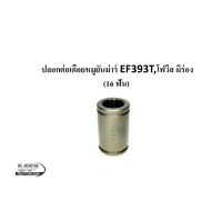 ราคา ปลอกต่อเดือยหมูYanmarปลอกต่อเพลากลาง ปลอกต่อเพลาขับ ปลอกต่อโฟร์วิล ปลอกต่อโฟวีลแทรกเตอร์ยันมาร์ ปลอกต่อเดือยหมูยันม่าร์EF393Tโฟวีล 16ฟัน (14648316926)