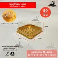 ราคา กล่องใส่ขนม 1 ช่อง ฐานสีทอง พร้อมฝาใส 1เเพ็ค50ชุด ถาดสี่เหลี่ยม กล่องใส่ขนมเปี๊ยะ ขนมไหว้พระจันทร์ บราวนี่ กล่องขนม เบเกอรี่ (12348144378)