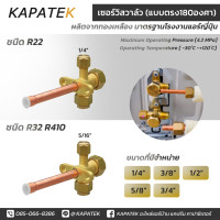 ราคา เซอร์วิสวาล์ว แบบตรง 180 องศา 1 4 3 8 1 2 5 8 3 4 service valve วาล์วบริการ ชนิด R22 R32 R410 (11324501954)
