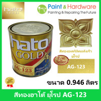 ราคา Hato Gold สีทอง ฮาโต้ ยุโรป AG 123 สูตรน้ำมัน สีทองอะคริลิค แห้งเร็ว 0 946 ลิตร สีทอง ฮาโต้ (17443551375)