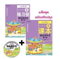 ราคา Nanmeebooks หนังสือ ชุด เรียนภาษาจีนให้สนุก ฉบับปรับปรุง แบบเรียน แบบฝึกหัด ซีดี ภาษาจีน เรียนจีน HSK (15648040498)