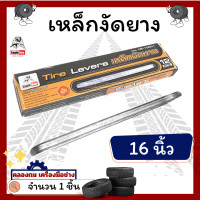 ราคา เหล็กงัดยาง 16 นิ้ว Eagle One แบบเดี่ยว แบบคู่ เหล็กงัดยางอย่างดี เหล็กงัดยางมอเตอร์ไซค์ เหล็กงัดยาง (20531685185)
