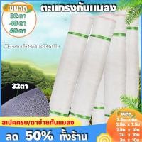 ราคา มุ้งตั๊กแตน มุ้งขาว สีขาว 32 40 60 ตา มุ้งผัก มุ้งขาว มุ้งขาว มุ้งขาว มุ้งกันแมลง ตั๊กแตนหมู ไก่ เรือนกระจก (20801708260)