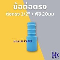 ราคา ข้อต่อตรงพีวีซี สวมท่อพีอี ต่อตรง 1 2 พีอี 20mm พีวีซี PVC ชั้น 13 5 สีฟ้า (20825997275)