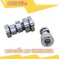 ราคา แกนราวลิ้น แกนราวลิ้นแต่ง ติดรถ แคมแต่ง สำหรับ CHEER KSRKSR NEW (20007634334)