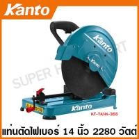 ราคา Kanto แท่นตัดไฟเบอร์ 14 นิ้ว 355 มม พร้อมใบตัด รุ่น KTB 355 KT TANK 355 Cut Off Machine เครื่องตัดเหล็ก เครื่องตัดไฟเบอร์ ไฟเบอร์ตัดเหล็ก (20973946279)