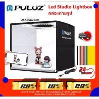 ราคา Puluz Led Studio Lightbox กล่องถ่ายรูป เต้นท์ถ่ายรูป สตูดิโอแบบพับได้ Puluz Led Studio Lightbox 25x25x25 cm (17600784592)