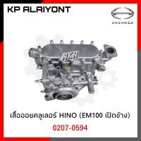 ราคา เสื้อออยคลูเลอร์ HINO EM100 รุ่นเปิดข้าง NKN 0207 0594 (15628377582)