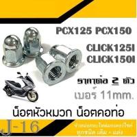 ราคา น็อตยึดคอท่อ น็อตคอท่อ Pcx Click 125i Click 150i ราคายกชุด 1ชุดมี 2ตัว น็อตหัวหมวก เบอร์ 11 ราคาต่อ 2ตัว น็อตยึดท่อ น็อตท่อ (10589600279)