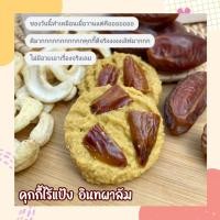ราคา คุกกี้เพิ่มน้ำนม คุกกี้ไร้แป้ง คุกกี้ข้าวโอ๊ต อินทผาลัม ไม่มีเนย ไม่มีนม ไม่มีไข่ หวานน้อย โปรตีนสูง ไฟเบอร์สูง อร่อย แม่ท้องทานได้ g6pdทานได้ บำรุงครรภ์ บำรุงคุณแม่ ขนมคุณแม่ (20878073749)