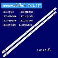 ราคา หลอดแบล็คไลท์ TCL32 รุ่นLED32S62 LED32D2900 LED32D2910 LED32D2920 LED32D2940 LED32D2930 LED32S3820 LED32S3830 แท้100 (20794346046)