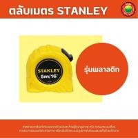 ราคา ตลับเมตร สแตนเลย์ STANLEY สายวัดยาว 5 เมตร กว้าง 19 มม ตลับเมตร มิตสห MeasuringTape STANLEY 5m ตลับเมตรถูก ตลับเมตรดี สายวัด สายวัดความยาว MeasuringTape MITSAHA (2814868923)