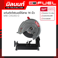 ราคา Milwaukee แท่นตัดไฟเบอร์ไร้สาย 14 นิ้ว 18 โวลต์ รุ่น M18 CHS355 0 เครื่องเปล่า (9863625283)