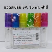 ราคา ขวดสเปรย์แก้วSP ฝาสีพลาสติก โหล ขนาด 5 ml 10 ml 15 ml 20 ml 30 ml ขวดแบ่งน้ำหอม ขวดน้ำหอม ขวดสเปรย์ ขวดสวยๆ ขวดสเปรย์น้ำหอม (17957156309)