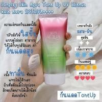 ราคา Rohto Skin Aqua Tone Up UV Essence SPF50 ครีมกันแดด Tone Up ปรับสภาพผิวให้กระจ่างใส อ่อนโยน (17765212303)