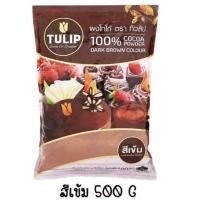 ราคา โกโก้ ทิวลิป 100 สีเข้ม ขนาด 500 กรัม (20191521676)