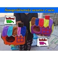 ราคา ที่นอนสัตว์เลี้ยง บ้านชูการ์ บ้านนอก กระรอก นก บ้านห้อยติดกรง บ้านผ้าสายรุ้ง (17433424069)