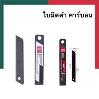 ราคา ใบมีดดำ ใบมีดคัตเตอร์สีดำ คมพิเศษ Deli78000 78003 10ใบ ใบมีด คัตเตอร์ ใหญ่ เล็ก ใบมีดคัตเตอร์ดำ คาร์บอน UBMarketing (20363515613)