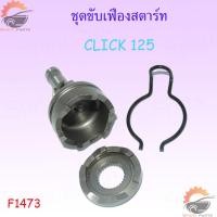 ราคา ชุดขับเฟืองสตาร์ท คลิปล็อค ชุดขับเฟืองสตาร์ทCLICKI MIO ชุดขับเฟืองสตาร์ท เฟืองสตาร์ทเท้า MIO CLICK110 CLICk125 ราคาถูก (17282207046)