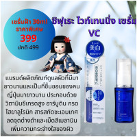 ราคา โปร 399 แท้100 Chifure Whitening Serum VC 30ml เซรั่มหน้าใส สำหรับผิวแพ้ง่าย นำเข้าญี่ปุ่น มีส่วนผสม วิตามินซี และ อาบูติน (17161240609)