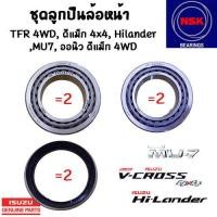 ราคา ชุดลูกปืนล้อหน้า TFR4WDดีแม็ก Hilanderดีแม็ก 4x4MU7 ยี่ห้อNSK ซีล แท้ (7531031892)