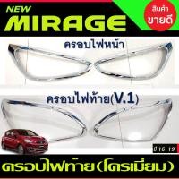 ราคา ครอบไฟหน้า ครอบไฟท้าย V1 ชุบโครเมี่ยม 2ชิ้น ซ้าย ขวา มิตซูบิชิ มิราจ Mitsu Mirage 2016 2017 2018 2019 ใส่ร่วมกันได้ทุกวัน R (20912704518)