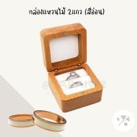 ราคา กล่องแหวนแต่งงาน กล่องแหวนไม้ กล่องใส่แหวน กล่องไม้ใส่แหวน กล่องไม้ใส่เครื่องประดับ แหวน ต่างหู สร้อยข้อมือ กล่องไม้ ไม้วอลนัท (15158916397)