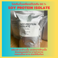 ราคา Soy Protein Isolate โปรตีนถั่วเหลือง Plant protein โปรตีนพืช Non whey ซอยโปรตีน ไอโซเลท (21026855347)