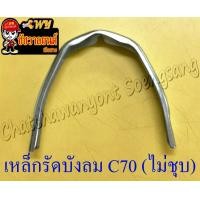 ราคา เหล็กรัดบังลม C70 C900 ไม่ชุบ (15348594655)