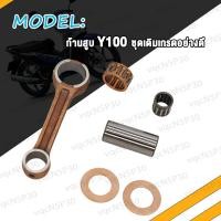 ราคา ชุดก้านสูบ Y100 WAVE125 WAVE110i NEW KWW MIO125 33S ก้านสูบ เวฟ125 เวฟ110i มิโอ125 คลิก125i ก้านสูบชุดเดิมเกรดอย่างดี PCX PCX125 CLICK125i KZR KWNA ลูกปืนสลักยืด สลักก้าน (17466596828)