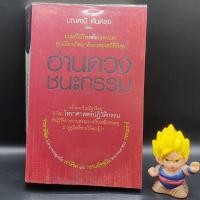 ราคา หนังสือหายาก อ่านดวงชนะกรรม โดย มณฑานี ตันติสุข เหมาะกับ ดูดวง ทำนาย พยากรณ์ โหราศาสตร์ (21039233214)