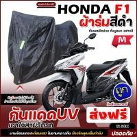 ราคา ใหม่ล่าสุด ผ้าคลุมรถตรงรุ่น HONDA SCOOPY ผ้าคลุมรถมอเตอร์ไซค์ ผ้าคลุมรถจักรยานยนต์ ผ้าคลุมมอไซค์ ผ้าร่มสีดำ โพลีเอสเตอร์ เลือกรุ่น (19544498640)