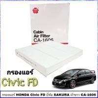 ราคา กรองแอร์ HONDA CIVIC FD FB ซีวิค ปี2006 13 1ชิ้น ยี่ห้อ SAKURA ผ้าขาว CA 1606 (1720196250)