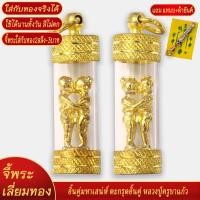 ราคา จี้ อิ้นคู่มหาเสน่ห์ ตะกรุดขึ้นคู่ หลวงปู่ครูบาแก้ว เลี่ยมกรอบชุบเศษทอง แถมฟรี แหนบห้อยพระ และผ้ายันต์ (20833990960)