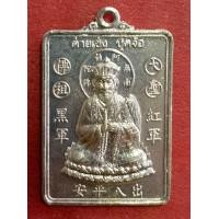 ราคา เหรียญทรงสี่เหลี่ยม ต่ายเช่งปุดจ้อ เจ้าพ่อเห้งเจียปางสำเร็จ รุ่น1 คณะศิษย์สร้างถวาย พ ศ 2543 จ ภูเก็ต (8275981351)